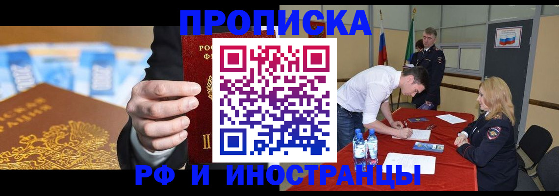 прописка в квартире в Светлограде