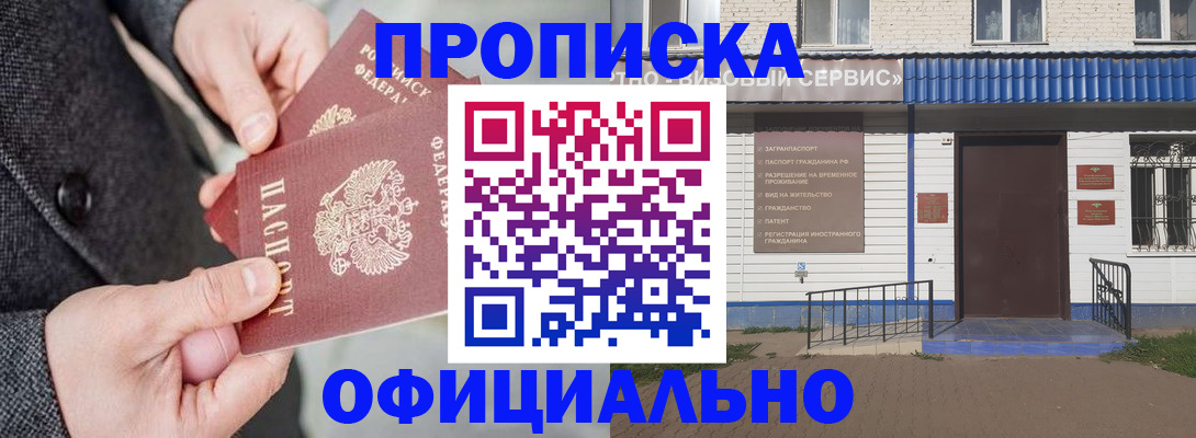 прописка в квартире в Светлограде